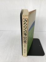 みちのくの海山の昔―日本民話 (1975年) 講談社 佐々木 徳夫