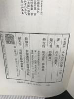 みちのくの海山の昔―日本民話 (1975年) 講談社 佐々木 徳夫