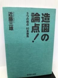 造園の論点 環境緑化新聞 近藤三雄