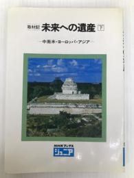 未来への遺産 下―取材記 中南米・ヨーロッパ・アジア (NHKブックスジュニア) NHK出版 日本放送協会