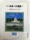 未来への遺産 下―取材記 中南米・ヨーロッパ・アジア (NHKブックスジュニア) NHK出版 日本放送協会