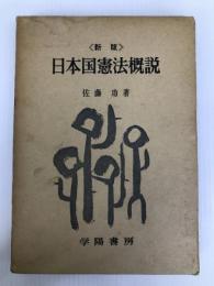 日本国憲法概説 (1967年) 学陽書房 佐藤 功