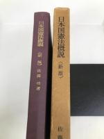 日本国憲法概説 (1967年) 学陽書房 佐藤 功