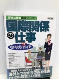 国際関係の仕事なり方完全ガイド (好きな仕事実現シリーズ) Gakken 学習研究社