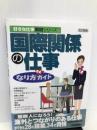 国際関係の仕事なり方完全ガイド (好きな仕事実現シリーズ) Gakken 学習研究社