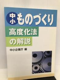 中小ものづくり高度化法の解説 経済産業調査会 中小企業庁