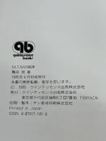 M.T.Mの臨床: その理論と実践 (Quintessence books) クインテッセンス出版 亀田 晃