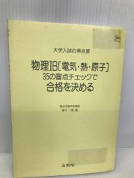物理IB[電気・熱・原子]35の盲点チェックで合格を決める (シグマベスト 大学入試の得点源) 文英堂 津村 一郎