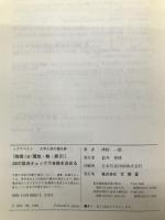 物理IB[電気・熱・原子]35の盲点チェックで合格を決める (シグマベスト 大学入試の得点源) 文英堂 津村 一郎