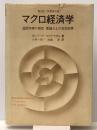 マクロ経済学―国民所得の測定・理論および安定政策 (1974年)
