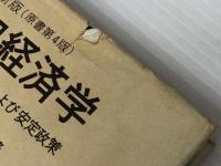 マクロ経済学―国民所得の測定・理論および安定政策 (1974年)