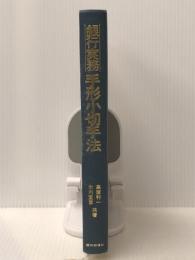 銀行実務手形小切手法 (1978年)　 銀行研修社 高窪 利一