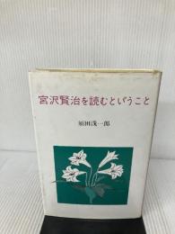 宮沢賢治を読むということ 近代文藝社 須田 浅一郎