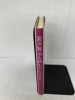 宮沢賢治を読むということ 近代文藝社 須田 浅一郎
