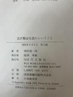 宮沢賢治を読むということ 近代文藝社 須田 浅一郎