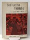 国際共産主義・労働運動史―その苦悩と闘いの歴史 (1971年)　 全国社会科学研究会 ウニタ書舗
