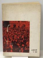 国際共産主義・労働運動史―その苦悩と闘いの歴史 (1971年)　 全国社会科学研究会 ウニタ書舗