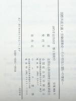 国際共産主義・労働運動史―その苦悩と闘いの歴史 (1971年)　 全国社会科学研究会 ウニタ書舗
