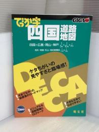 でっか字四国道路地図 (GIGAマップル) 昭文社