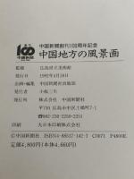 中国地方の風景画―瀬戸内から山陰まで 中国新聞社 中国新聞社出版部