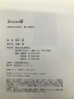 水のなかの蛍 集英社 池永 陽