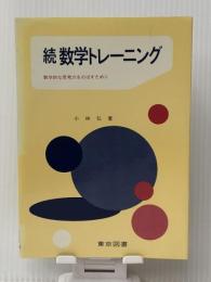 数学トレーニング〈続〉―数学的な思考力をのばすために (1978年)　 東京図書 小林 弘