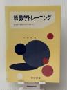 数学トレーニング〈続〉―数学的な思考力をのばすために (1978年)　 東京図書 小林 弘