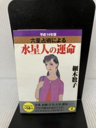 六星占術による水星人の運命 平成14年版 (ワニ文庫 H- 28) ベストセラーズ 細木 数子