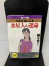 六星占術による水星人の運命 平成14年版 (ワニ文庫 H- 28) ベストセラーズ 細木 数子