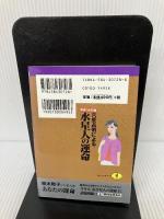 六星占術による水星人の運命 平成14年版 (ワニ文庫 H- 28) ベストセラーズ 細木 数子