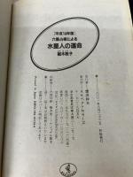 六星占術による水星人の運命 平成14年版 (ワニ文庫 H- 28) ベストセラーズ 細木 数子