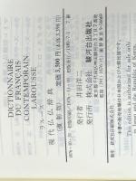 ラルース現代仏仏辞典 復刻版　 駿河台出版社