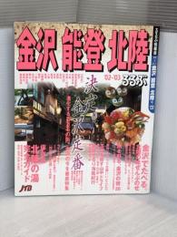 るるぶ金沢能登北陸 ’02~’03 (るるぶ情報版 中部 6) JTBパブリッシング