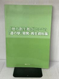 「地方創生拠点」としての「道の駅」開発・再生資料集 綜合ユニコム