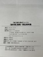 「地方創生拠点」としての「道の駅」開発・再生資料集 綜合ユニコム