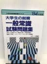 一般常識試験問題集 '94年度版 (大学生用就職試験シリーズ) 一ツ橋書店 就職試験情報研究会
