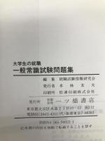 一般常識試験問題集 '94年度版 (大学生用就職試験シリーズ) 一ツ橋書店 就職試験情報研究会