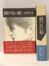 錨のない船 上下巻セット　 講談社 加賀乙彦