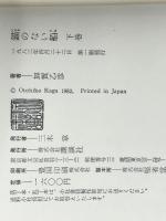 錨のない船 上下巻セット　 講談社 加賀乙彦