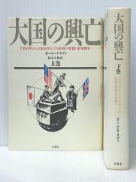 大国の興亡 上下巻セット