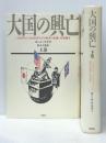 大国の興亡 上下巻セット