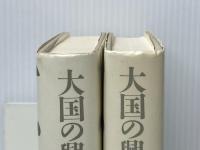 大国の興亡 上下巻セット