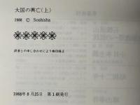 大国の興亡 上下巻セット