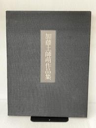 加藤土師萌作品集 (1974年)