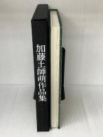 加藤土師萌作品集 (1974年)