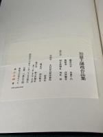 加藤土師萌作品集 (1974年)