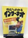 サルにもわかるインターネット Windows95編 ジャパン・ミックス 鈴木 光勇