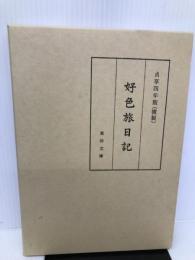 好色旅日記 東洋文庫 片岡 旨恕