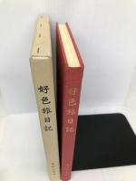 好色旅日記 東洋文庫 片岡 旨恕