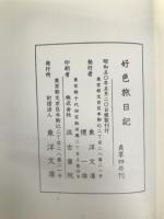 好色旅日記 東洋文庫 片岡 旨恕